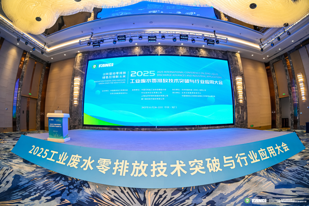 2025工業(yè)廢水零排放技術(shù)突破與行業(yè)應(yīng)用大會(huì)現(xiàn)場
