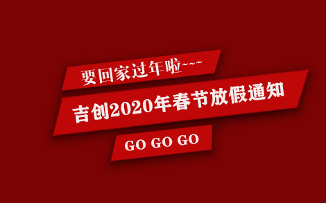 南宫ng28减速机厂家2020年春节放假通知